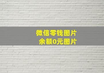 微信零钱图片 余额0元图片